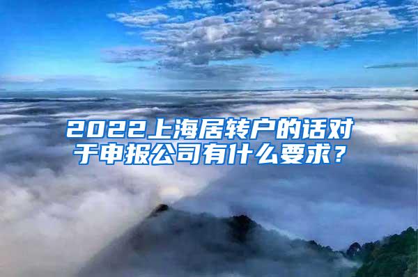 2022上海居转户的话对于申报公司有什么要求？