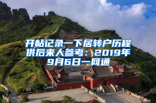 开帖记录一下居转户历程供后来人参考：2019年9月6日一网通