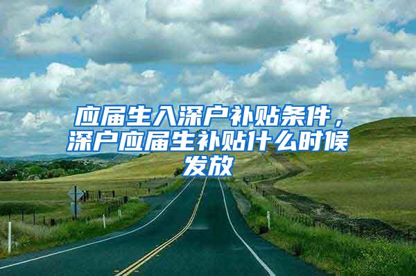 应届生入深户补贴条件，深户应届生补贴什么时候发放