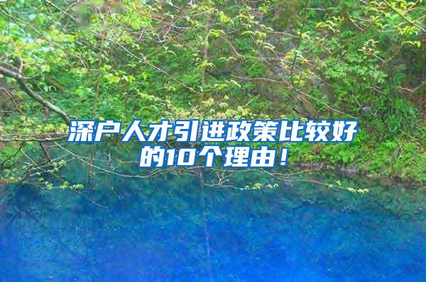 深户人才引进政策比较好的10个理由！