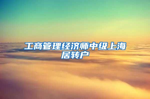 工商管理经济师中级上海居转户