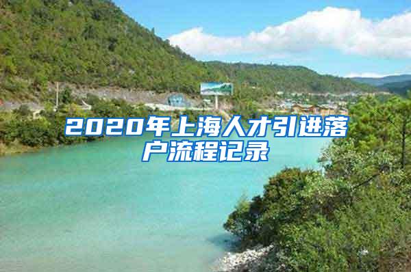 2020年上海人才引进落户流程记录