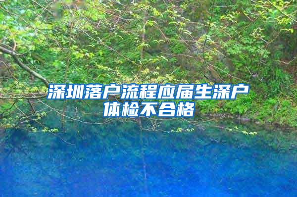 深圳落户流程应届生深户体检不合格