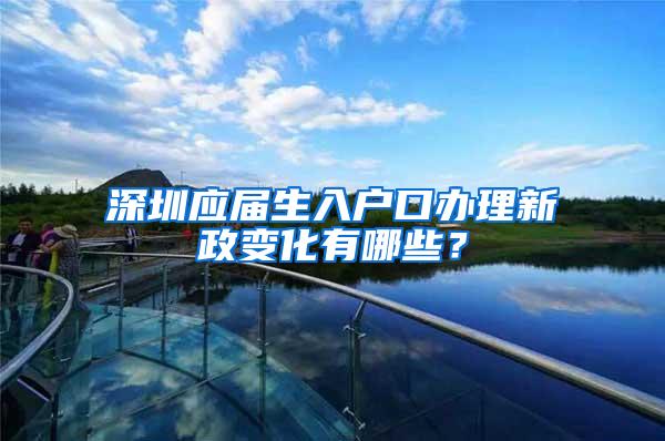 深圳应届生入户口办理新政变化有哪些？