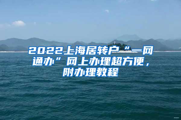 2022上海居转户“一网通办”网上办理超方便，附办理教程