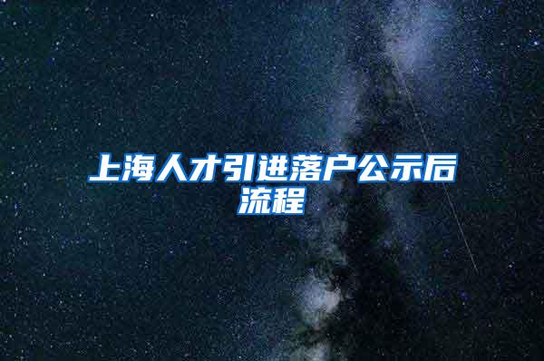 上海人才引进落户公示后流程