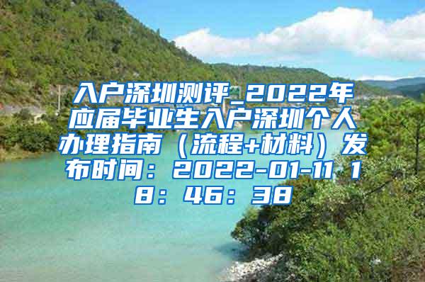 入户深圳测评_2022年应届毕业生入户深圳个人办理指南（流程+材料）发布时间：2022-01-11 18：46：38