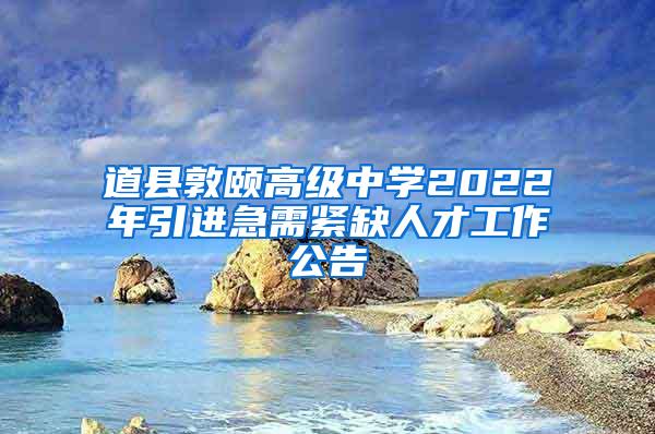 道县敦颐高级中学2022年引进急需紧缺人才工作公告