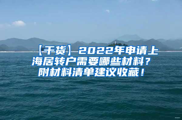 【干货】2022年申请上海居转户需要哪些材料？附材料清单建议收藏！