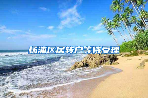 杨浦区居转户等待受理