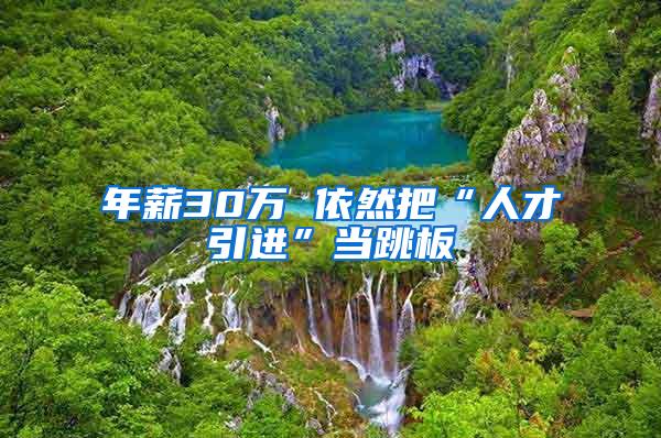 年薪30万 依然把“人才引进”当跳板