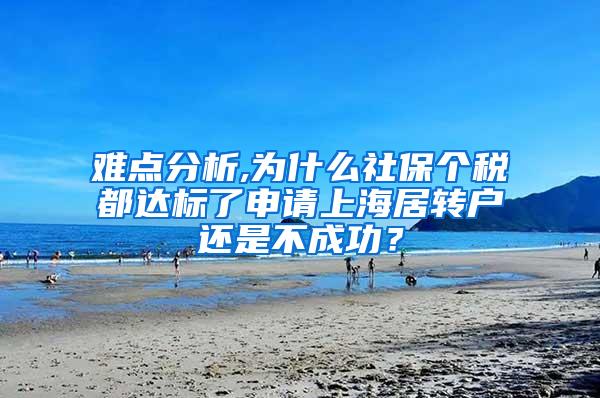 难点分析,为什么社保个税都达标了申请上海居转户还是不成功？