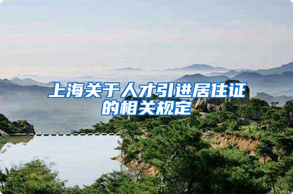 上海关于人才引进居住证的相关规定