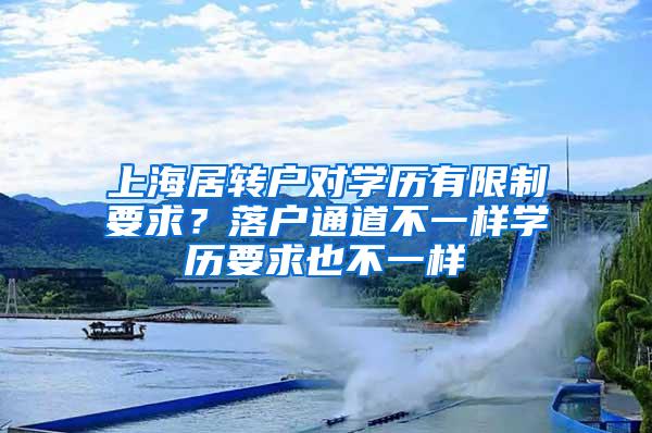 上海居转户对学历有限制要求？落户通道不一样学历要求也不一样