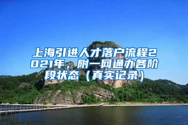 上海引进人才落户流程2021年，附一网通办各阶段状态（真实记录）