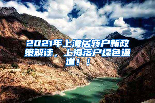 2021年上海居转户新政策解读，上海落户绿色通道！！