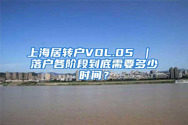上海居转户VOL.05 ｜ 落户各阶段到底需要多少时间？