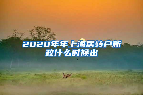 2020年年上海居转户新政什么时候出