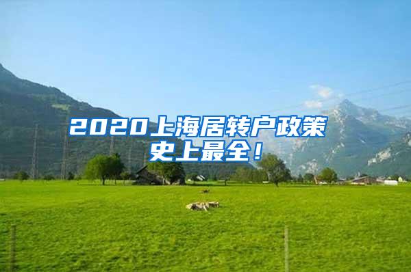 2020上海居转户政策 史上最全！