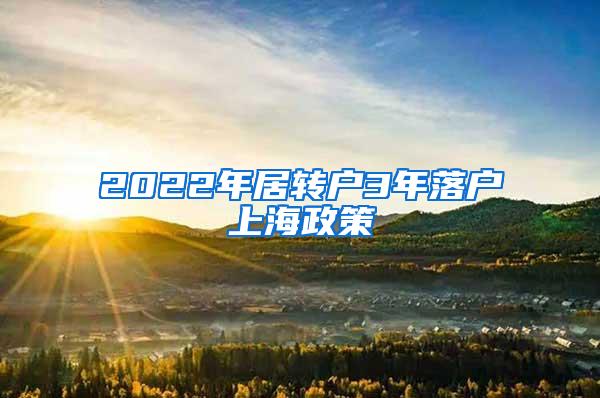 2022年居转户3年落户上海政策