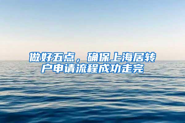 做好五点，确保上海居转户申请流程成功走完