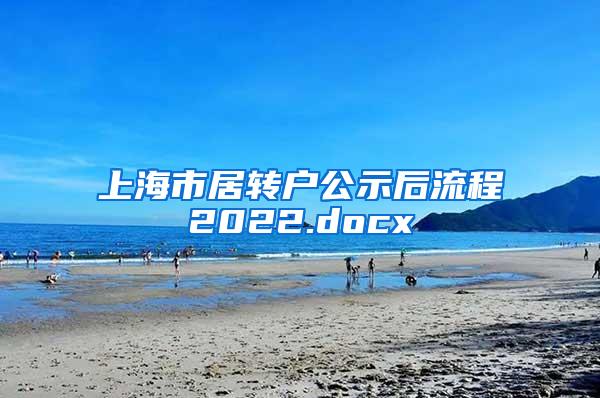 上海市居转户公示后流程2022.docx