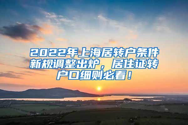 2022年上海居转户条件新规调整出炉，居住证转户口细则必看！