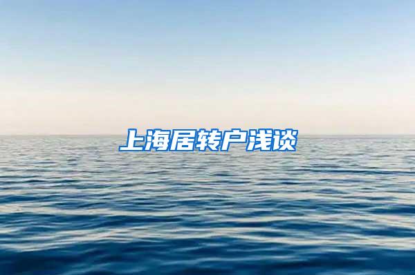 上海居转户浅谈