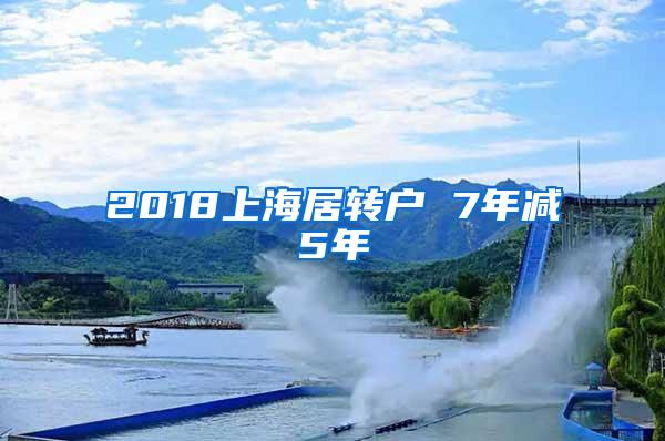 2018上海居转户 7年减5年