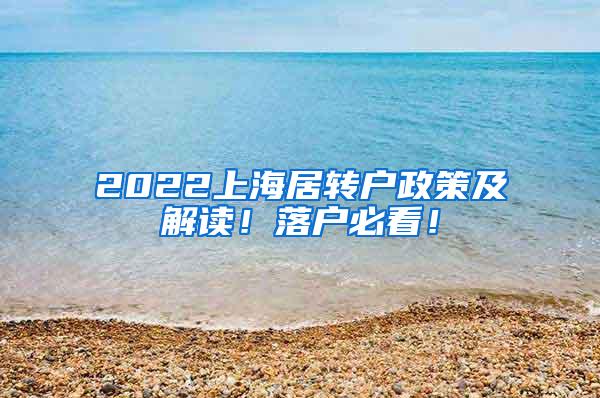 2022上海居转户政策及解读！落户必看！