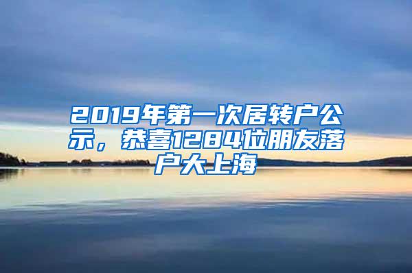 2019年第一次居转户公示，恭喜1284位朋友落户大上海