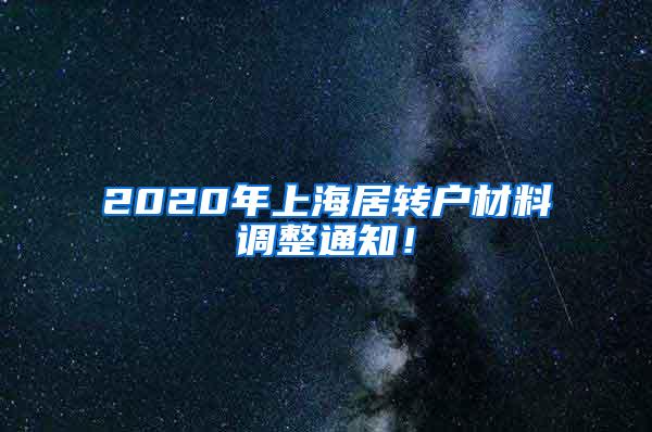 2020年上海居转户材料调整通知！