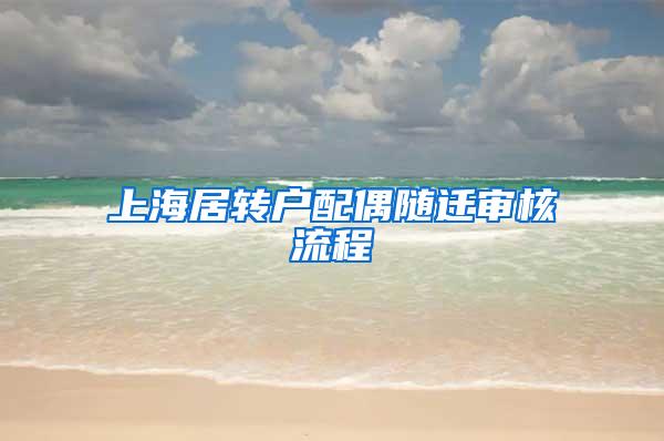 上海居转户配偶随迁审核流程