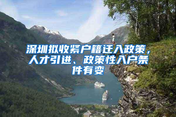 深圳拟收紧户籍迁入政策，人才引进、政策性入户条件有变