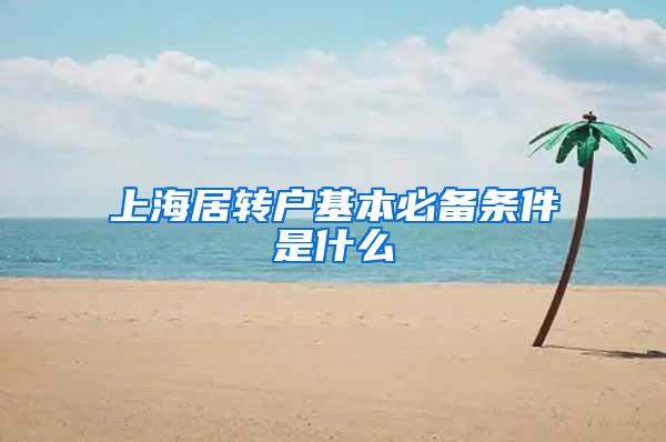 上海居转户基本必备条件是什么