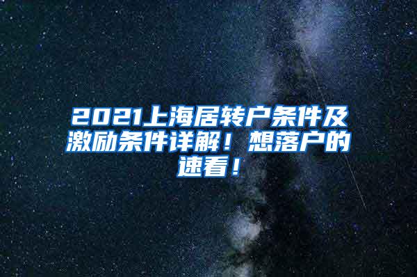 2021上海居转户条件及激励条件详解！想落户的速看！