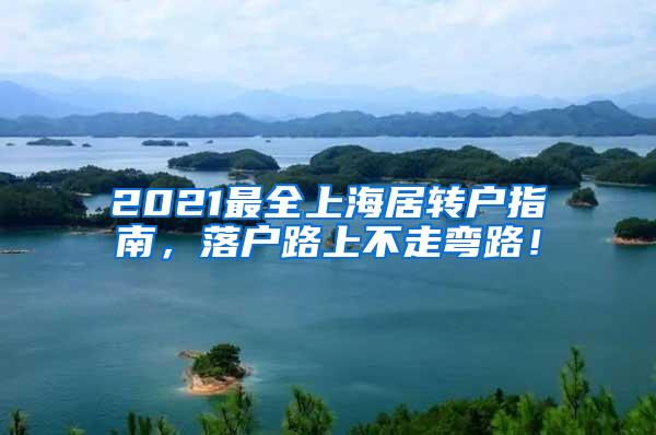 2021最全上海居转户指南，落户路上不走弯路！