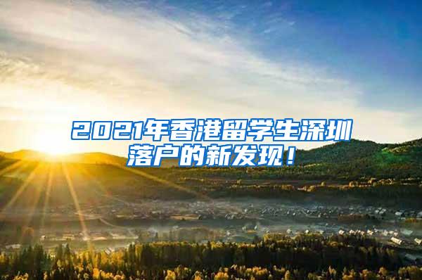 2021年香港留学生深圳落户的新发现！