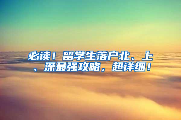 必读！留学生落户北、上、深最强攻略，超详细！