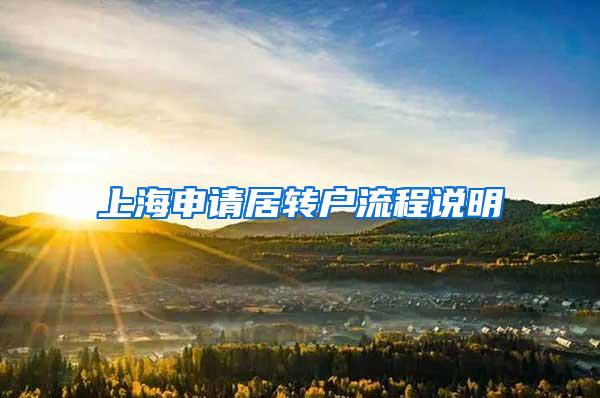上海申请居转户流程说明