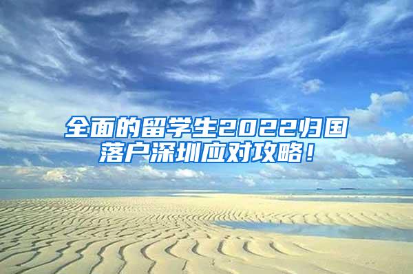 全面的留学生2022归国落户深圳应对攻略！