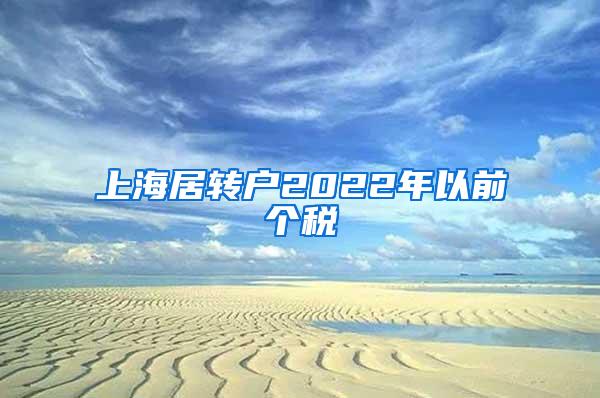 上海居转户2022年以前个税