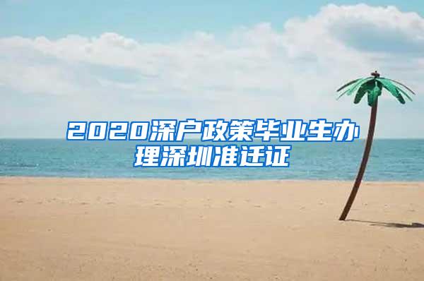 2020深户政策毕业生办理深圳准迁证