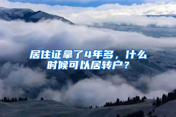 居住证拿了4年多，什么时候可以居转户？