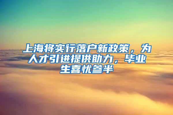 上海将实行落户新政策，为人才引进提供助力，毕业生喜忧参半