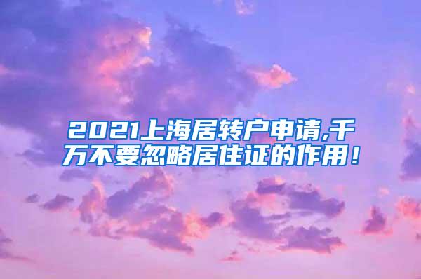 2021上海居转户申请,千万不要忽略居住证的作用！