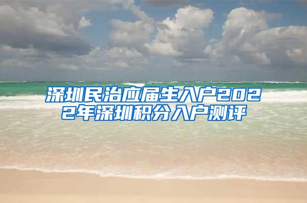 深圳民治应届生入户2022年深圳积分入户测评