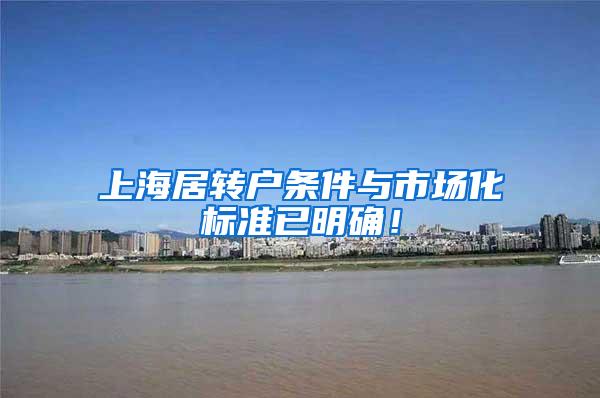 上海居转户条件与市场化标准已明确！