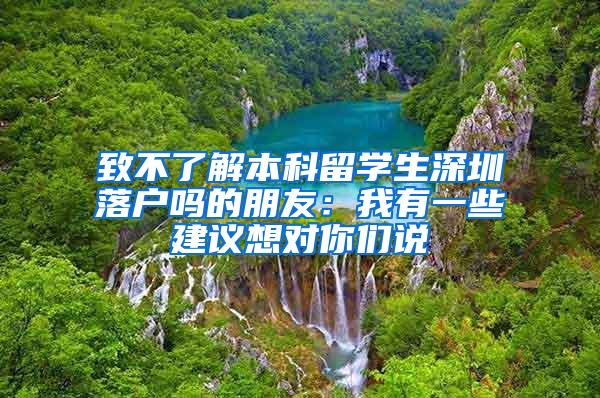 致不了解本科留学生深圳落户吗的朋友：我有一些建议想对你们说