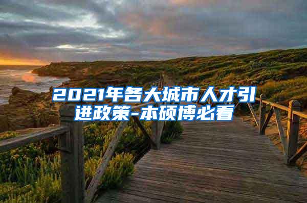 2021年各大城市人才引进政策-本硕博必看